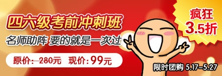 四六级考前冲刺班优惠进行中！
