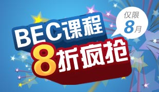 BEC剑桥商务英语课程