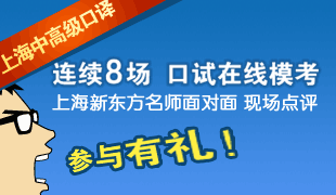 上海中高级口译 口试在线模考