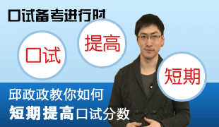 邱邱教你如何短期提高口试分数
