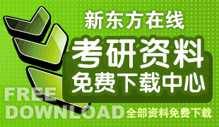 新东方在线考研资料下载