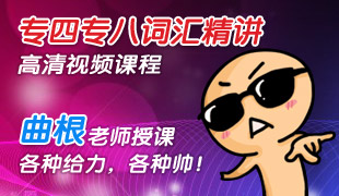 英语专四专八词汇精讲