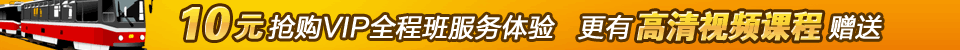 10元抢购VIP全程班服务体验