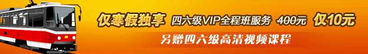 寒假英语四六级班