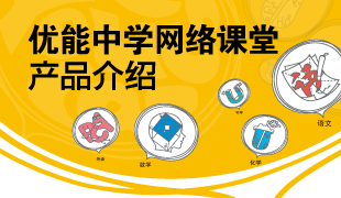 优能中学网络课堂产品介绍