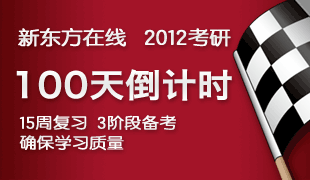 2012考研100天倒计时