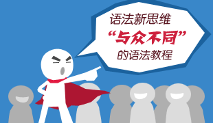 “与众不同”的语法教程