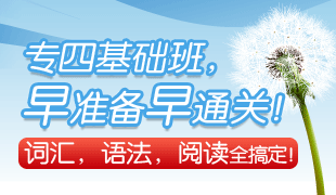 英语专四基础班，早准备早通关！