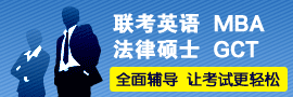 MBA GCT 法律硕士 联考英语