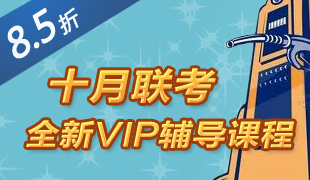 十月联考全新VIP课程