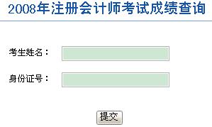 广东省2008年注册会计师考试成绩查分电话及
