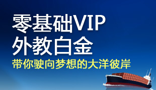 零基础外教白金VIP班