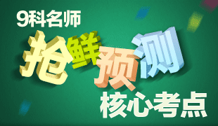 优能中学名师抢先预测核心考点