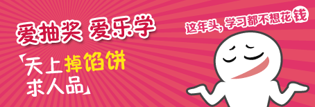 乐学赢大奖！
