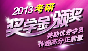 考研奖学金颁奖礼！