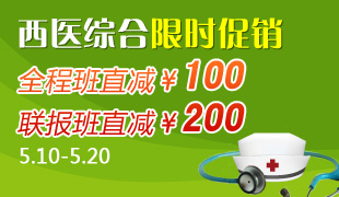 西医课程限时促销！