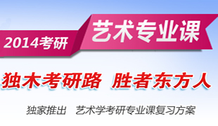 艺术学考研专业复习方案