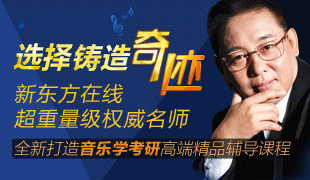 2014考研音乐学