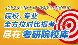 考研院校库重磅上线！