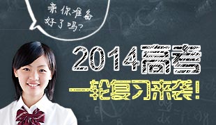 2014高考复习