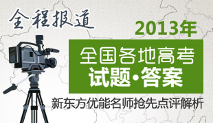 全程报道2013高考试卷答案及解析