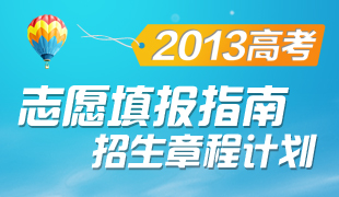 2013高考志愿填报及招生章程