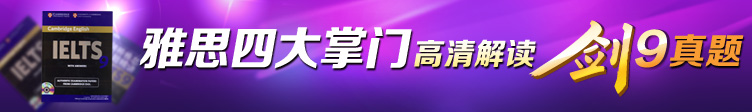 剑桥雅思9真题精讲