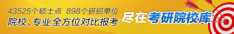 考研院校库重磅上线