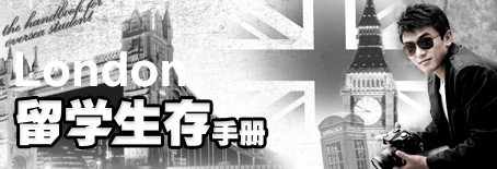 王东留学生存手册
