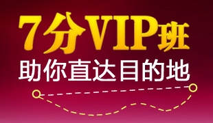 7分VIP班