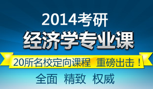 考研2014经济学