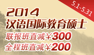 汉语国际教育限时优惠！