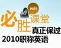 2010职称英语真正保过课堂