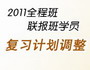 2011考研全程班、联报班