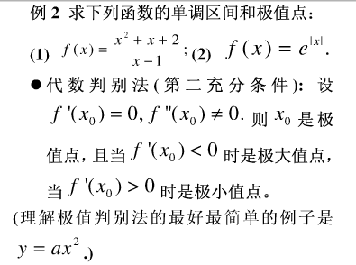 一元函数微分学:函数单调性与极值例题二