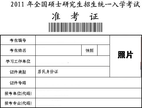 2011年全国硕士研究生入学考试准考证样本