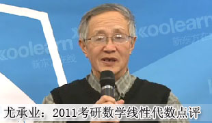 尤承业：2011年考研数学线性代数点评