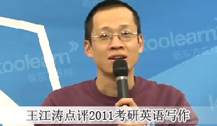 2011考研英语写作点评