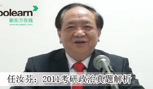 任汝芬：2011考研政治真题解析