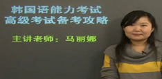 名师马丽娜谈韩语能力考高级备考攻略