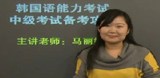名师马丽娜谈韩语能力考中级考试备考攻略