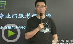 新东方名师屠皓民在线指导专四备考