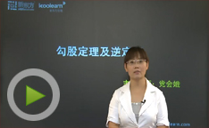新东方初中名师在线讲座：八年级数学