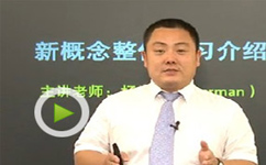 名师帮您解读新概念二册奥秘