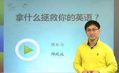 口译拯救你的英语
