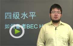 英语CET4水平冲击BEC高级
