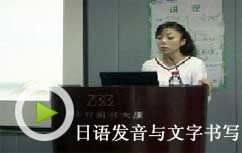 日语发音与文字书写