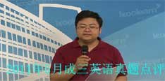 2011年5月成三英语真题点评