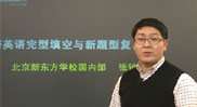 考研完型与新题型指导