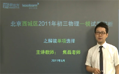 2011西城区一模物理真题讲解之选择题